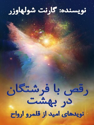 cover image of رقص با فرشتگان در بهشت
